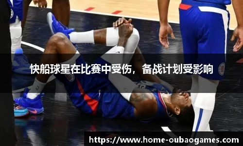 快船球星在比赛中受伤，备战计划受影响